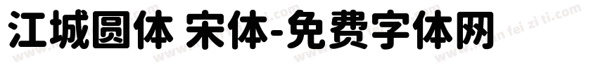 江城圆体 宋体字体转换